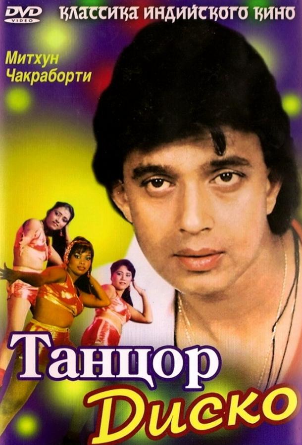 Фильм Танцор диско 1982 смотреть онлайн бесплатно
